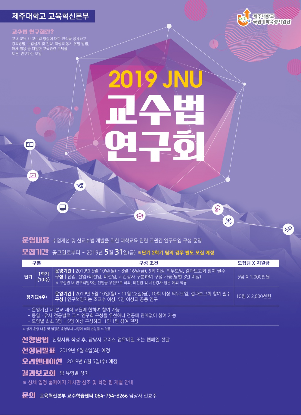 【교육혁신본부】2019학년도 'JNU 교수법 연구회' 모집 안내