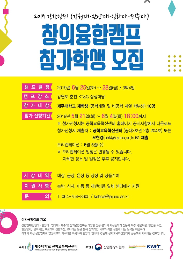 [공학교육혁신센터] 강한인제 창의융합캠프 참가학생 모집