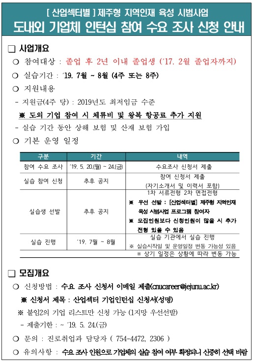 ［산업섹터별］제주형 지역인재 육성 시범사업 도내외 기업체 인턴십 참여수요조사 신청안내(수정재공고)