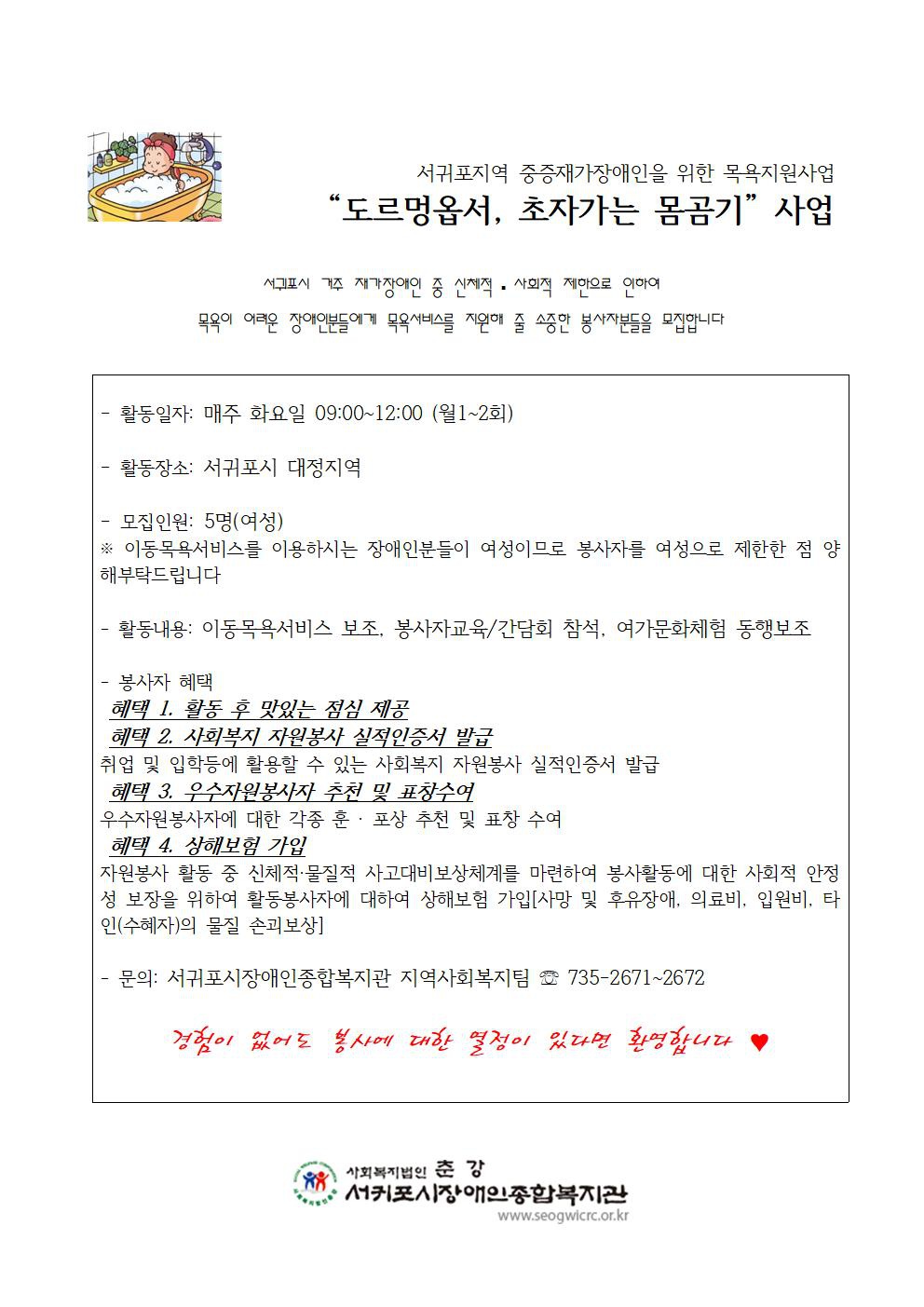 [서위포시장애인종합복지관] 서귀포지역 중증재가장애인을 위한 목욕지원사업