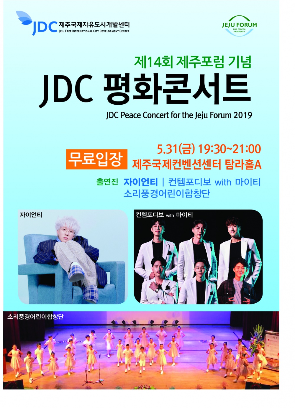 제14회 제주포럼 기념 JDC 평화콘서트 개최 알림