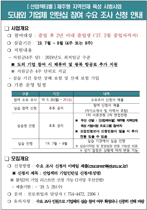 ［산업섹터별］제주형 지역인재 육성 시범사업 도내외 기업체 인턴십 참여수요조사 신청안내(재공고)