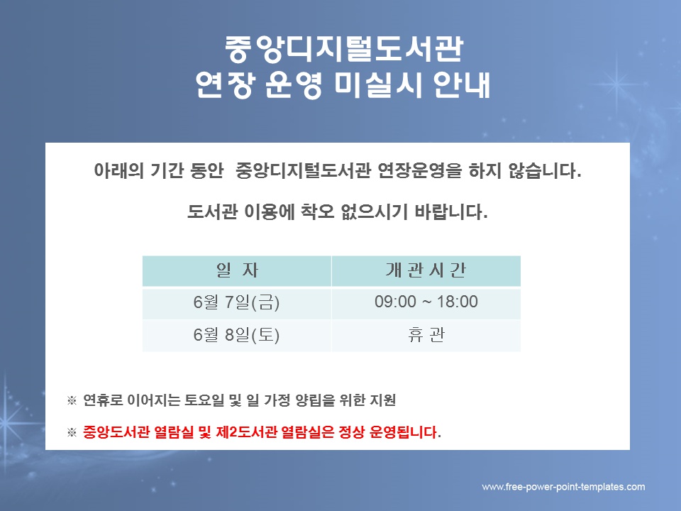 (도서관) 중앙디지털도서관 연장 운영 미실시 안내