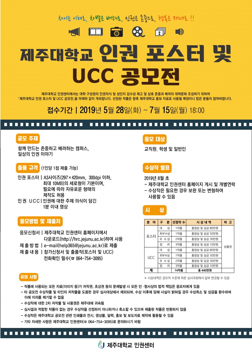 제주대학교 인권 포스터 및 UCC 공모전 안내