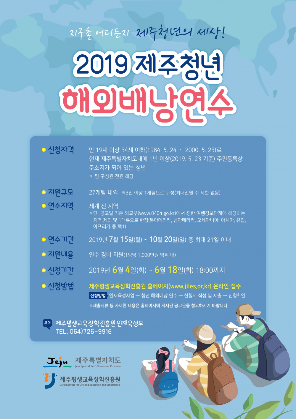 [(재)제주평생교육장학진흥원] 2019년 제주청년해외배낭연수 사업 안내