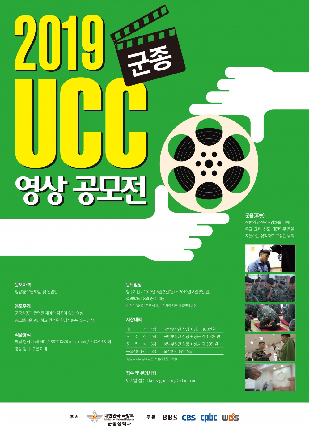 [국방부] '19년 제1회 군종UCC 영상 공모전