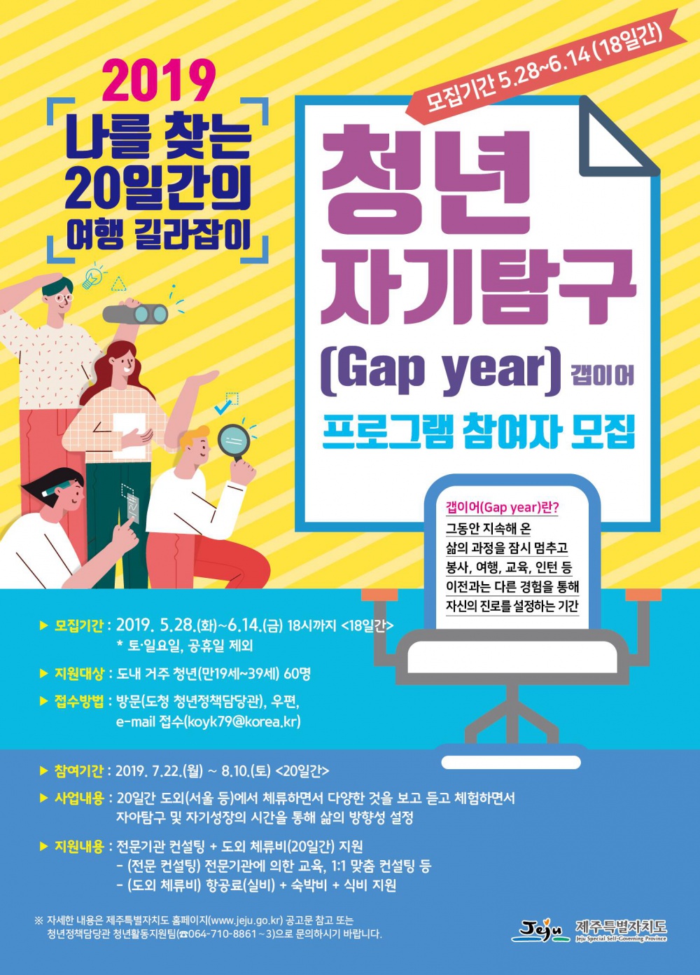 [제주특별자치도] 「2019 청년 자기탐구(Gap year)프로그램」 참여자 모집 안내