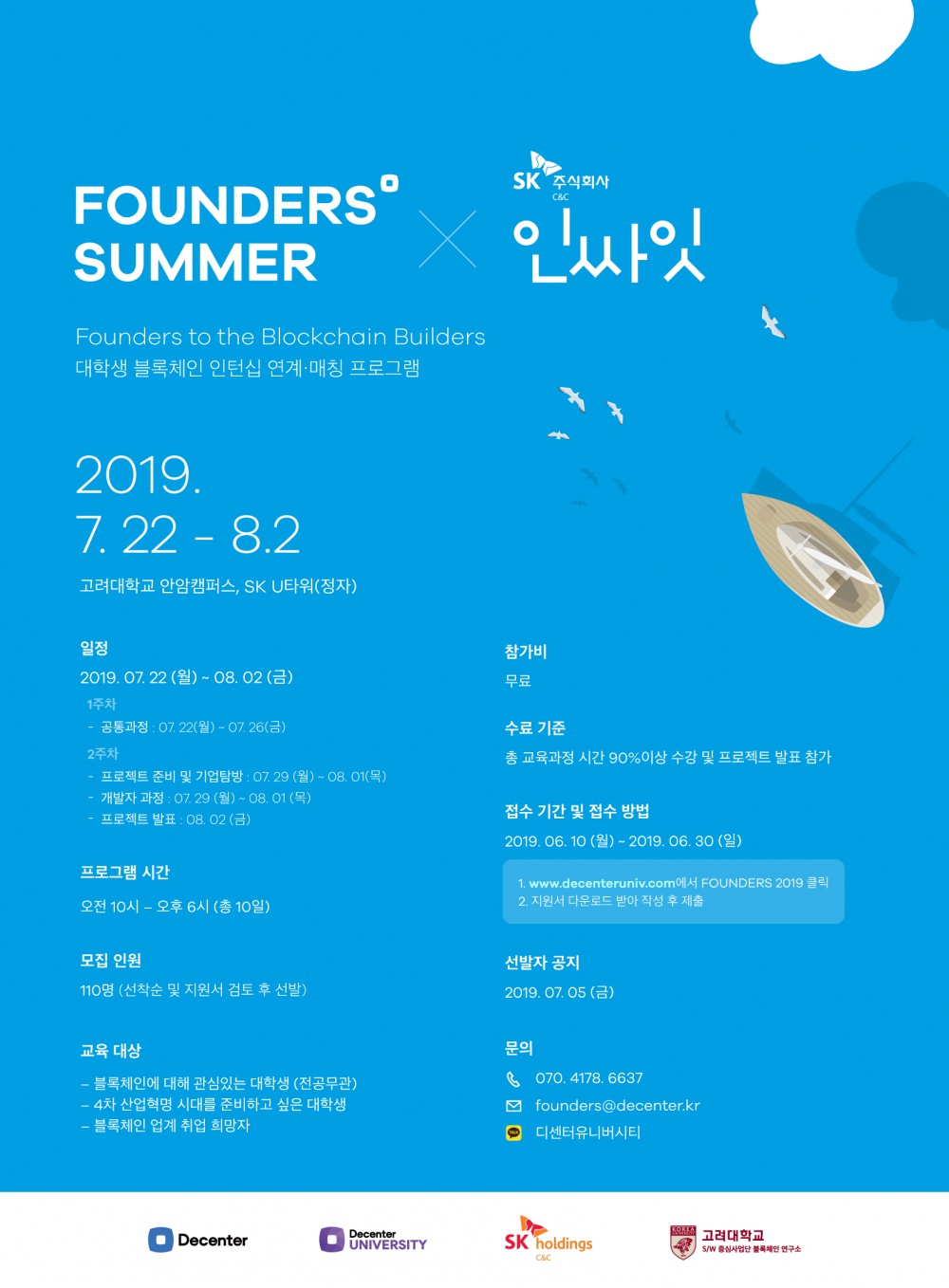 [FOUNDERS' 2019] 국내 최고의 블록체인 Career Accelerator 프로그램 (공동주최:디센터,SK,고려대학교)