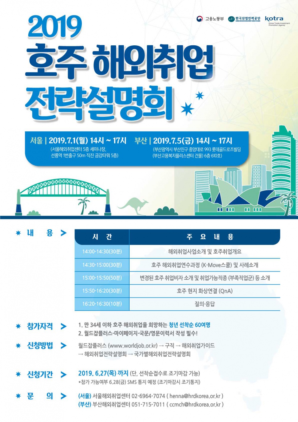 [한국산업인력공단 서울/부산해외취업센터] 2019 호주 취업 전략 설명회