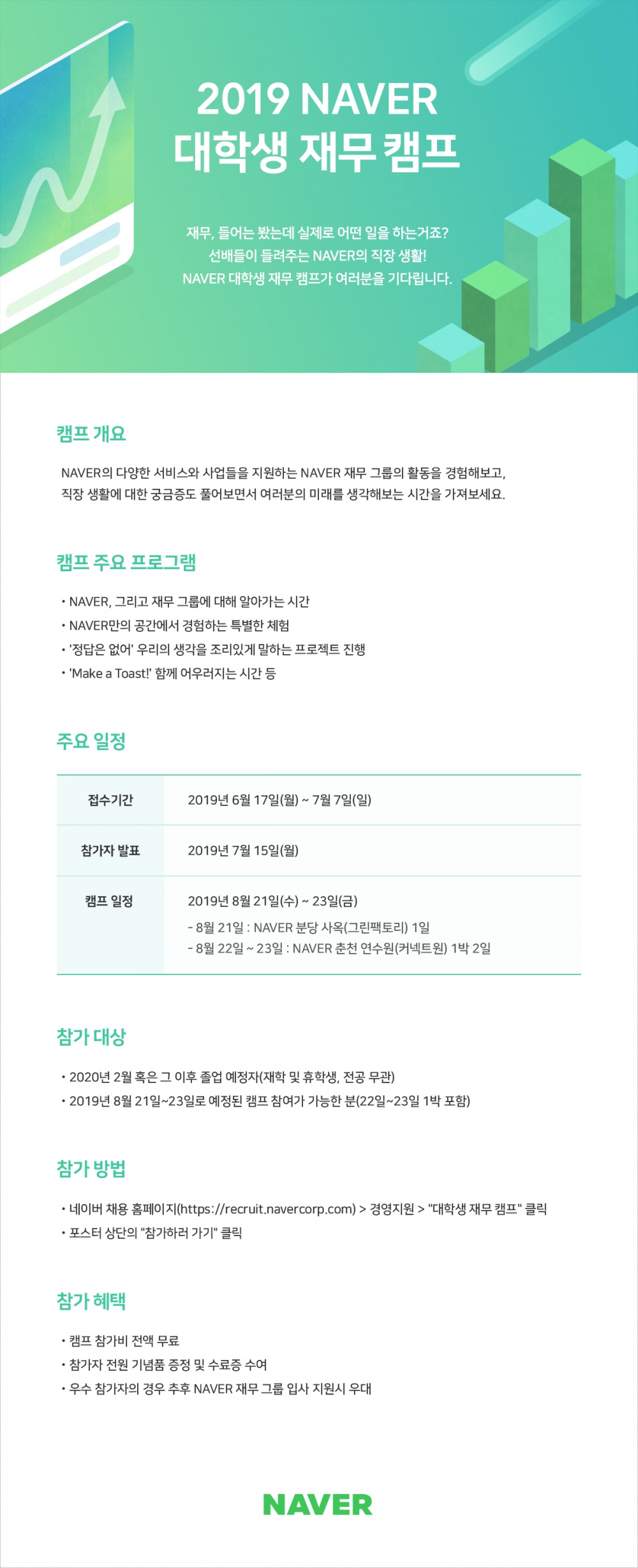 [네이버] 2019 NAVER 대학생 재무 캠프 (7월 7일까지 접수)