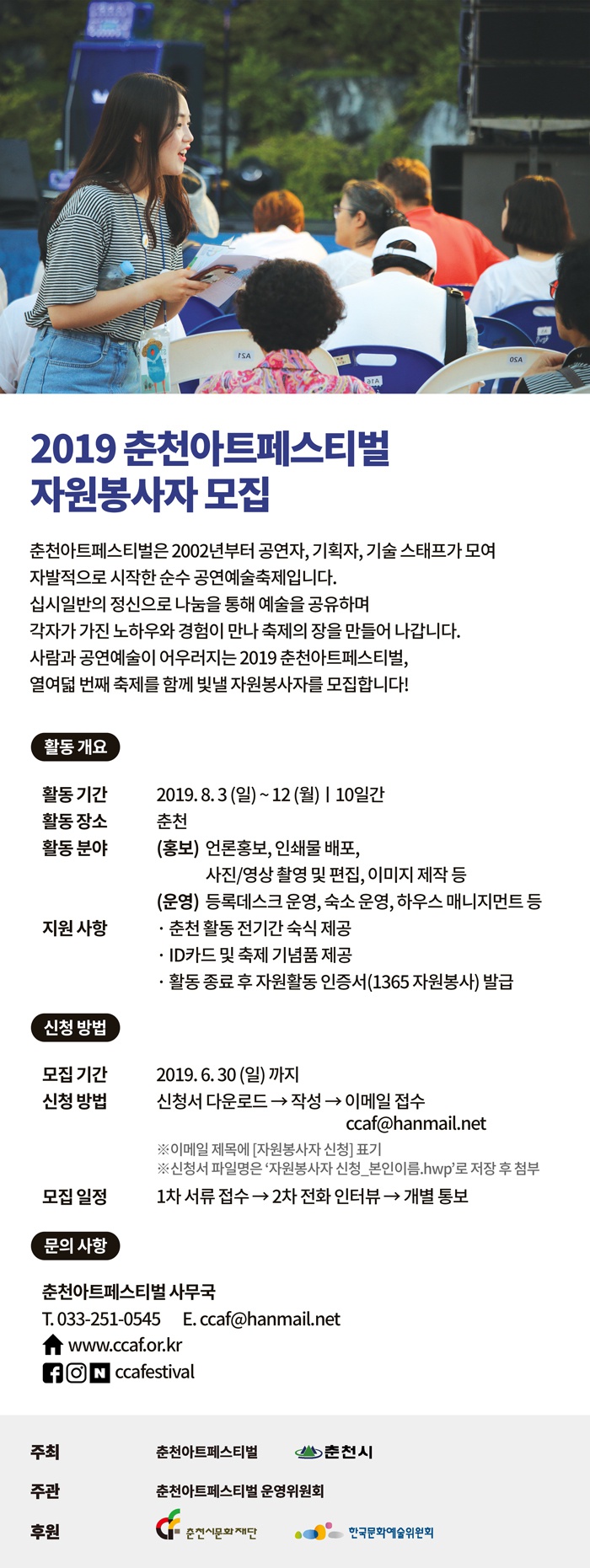 [춘천시] <2019 춘천아트페스티벌> 자원봉사자 모집 안내