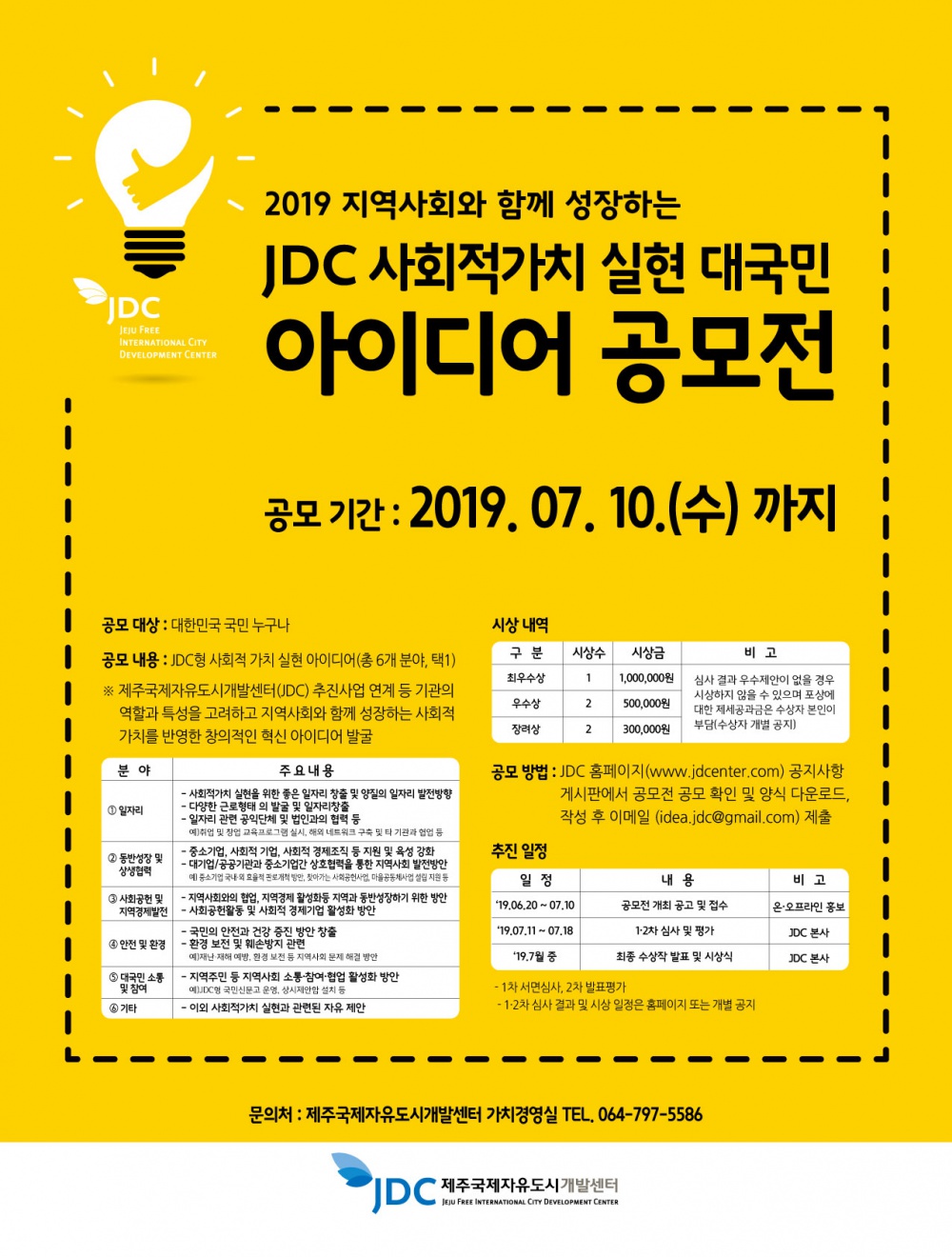 JDC 사회적가치 실현 대국민 아이디어 공모전