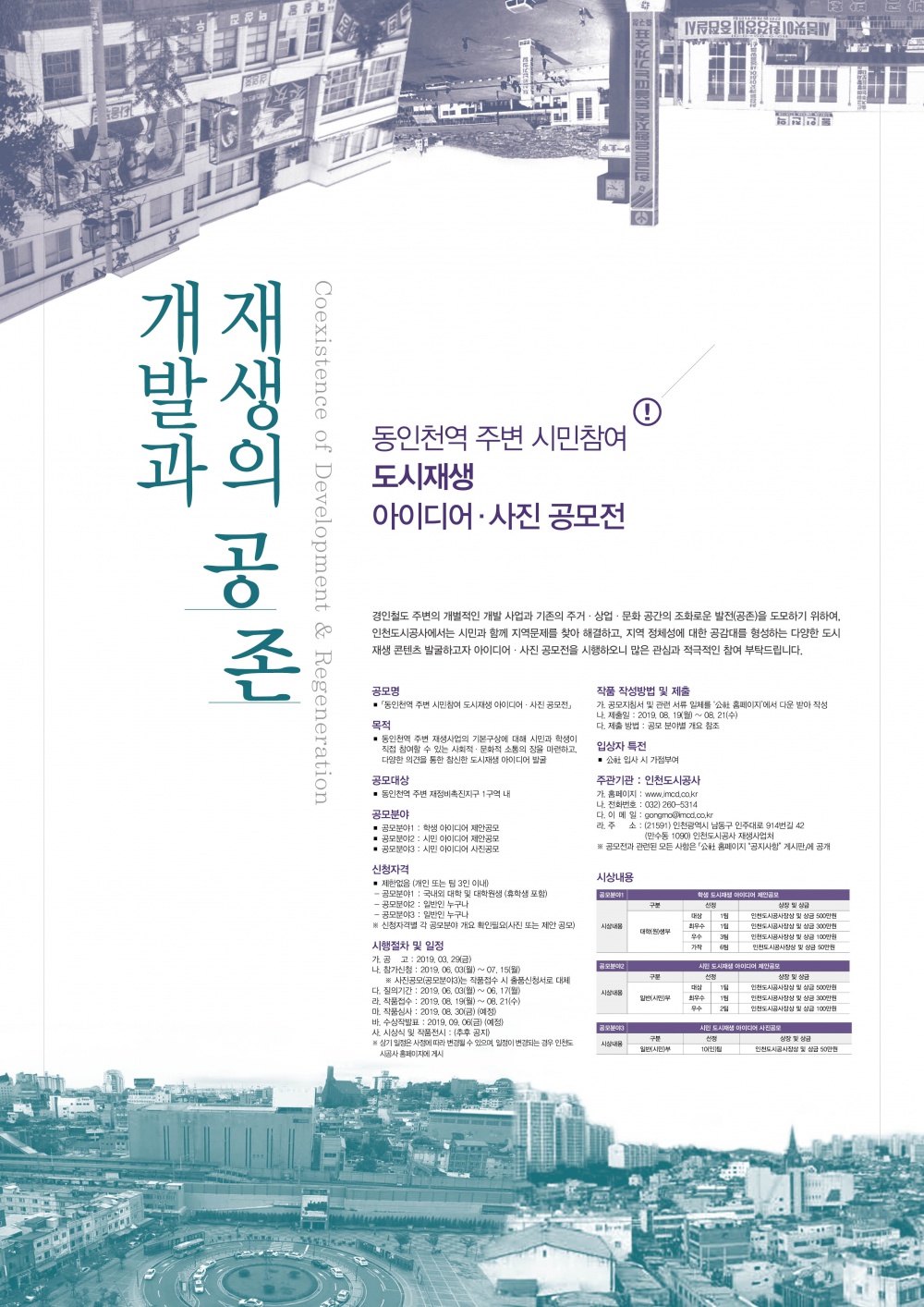 [인천도시공사] 『동인천역 주변 도시재생 시민참여 아이디어·사진 공모전』 재공고