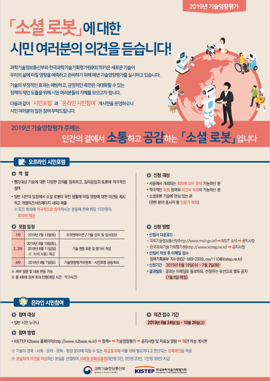 [한국과학기술기획평가원] 「2019년 기술영향평가」 시민포럼 및 온라인 시민참여 안내