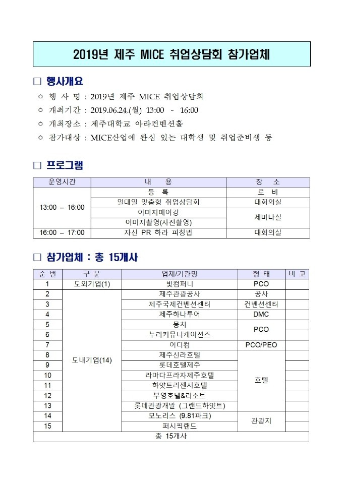 2019년 제주  MICE 취업 상담회 개최 알림(6/24)