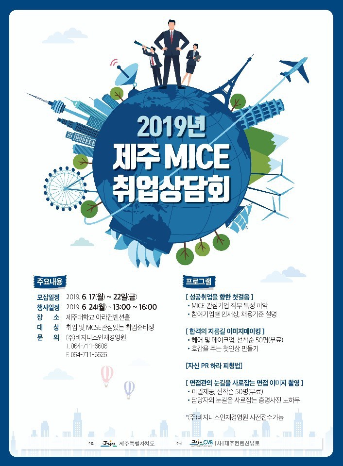 2019년 제주  MICE 취업 상담회 개최 알림(6/24)