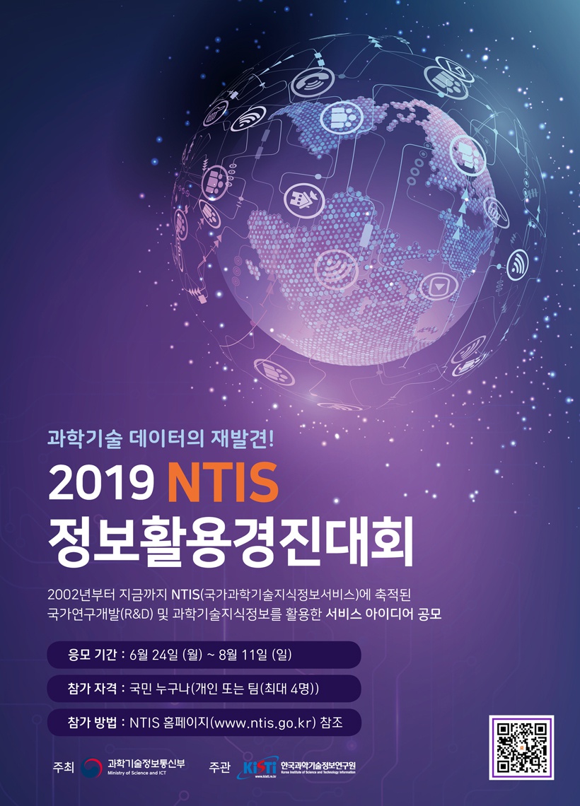 [한국과학기술정보연구원] 2019 NTIS 정보활용경진대회 안내