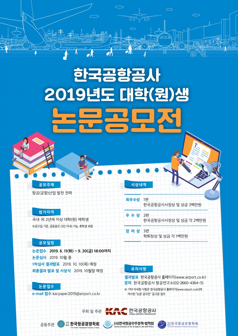 「한국공항공사 2019년도 대학(원)생 논문공모전」 안내