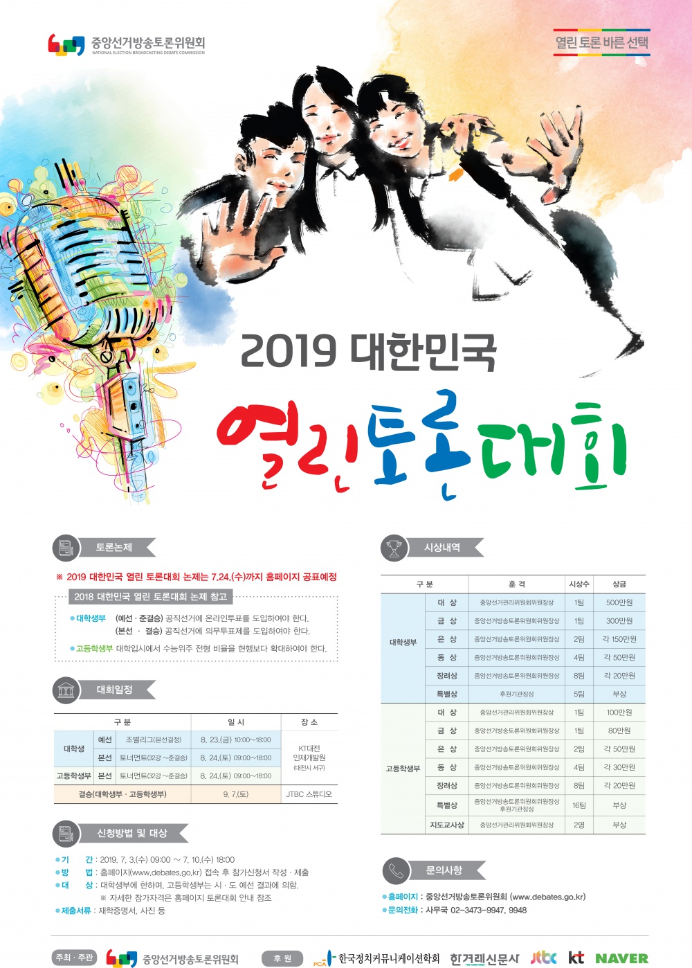 [중앙선거방송토론위원회] 「2019 대한민국 열린 토론대회」 개최 안내