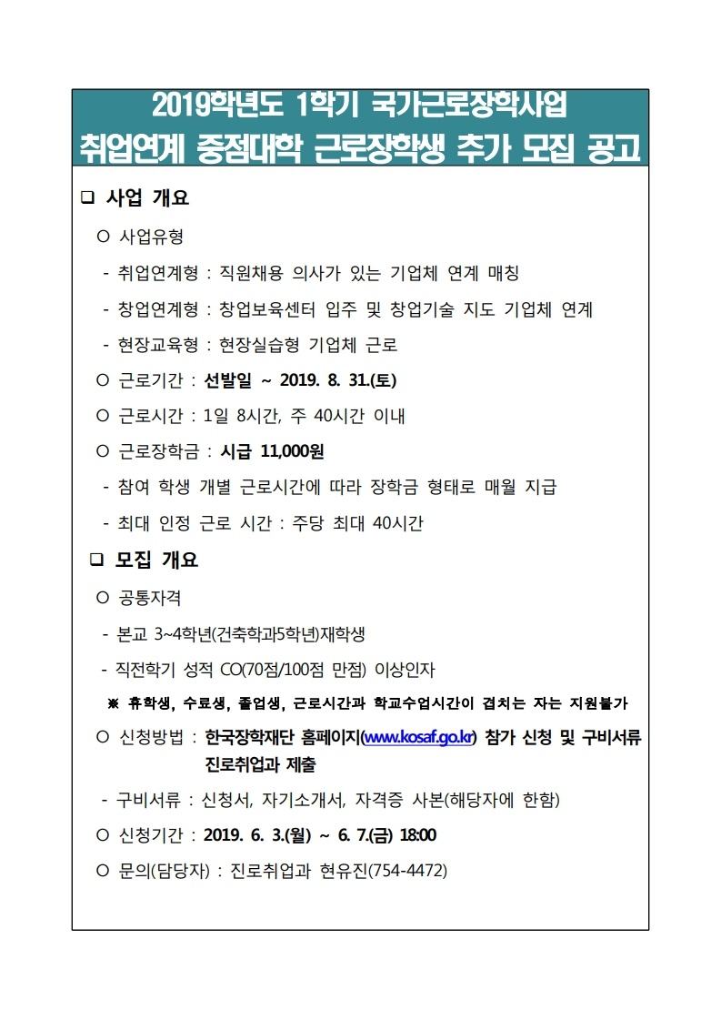 2019학년도 1학기 취업연계 국가근로장학 추가모집 공고