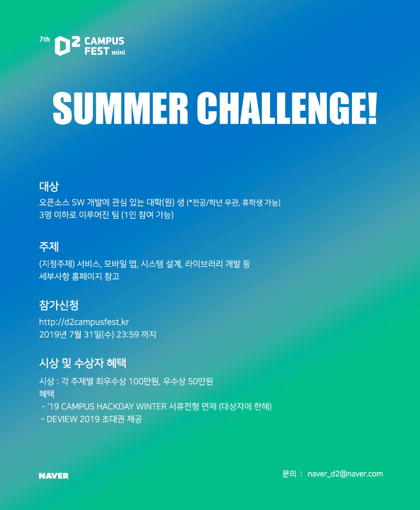 네이버 D2 CAMPUS FEST mini 썸머챌린지 참가팀(개인포함) 모집