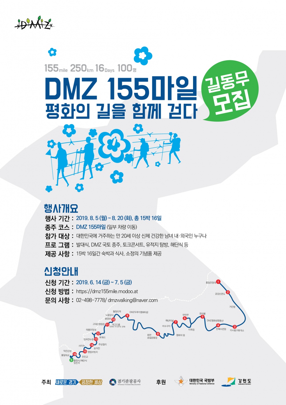 [교육부] 「DMZ 155마일 걷기 행사」 참가 안내