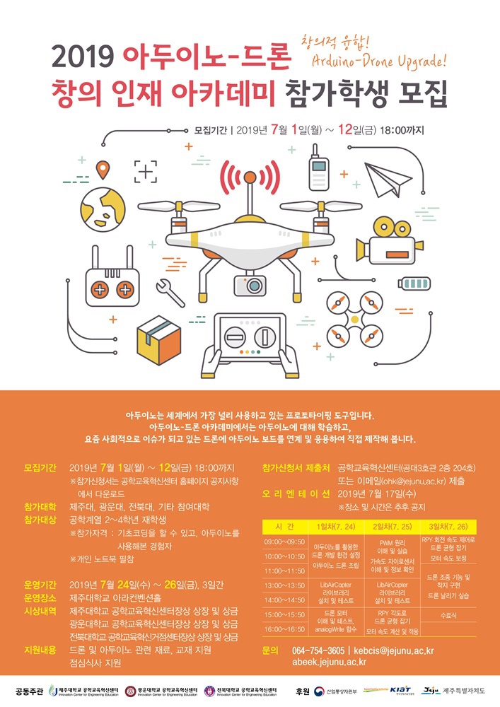 [공학교육혁신센터] 아두이노-드론 창의 인재 아카데미 참가학생 모집