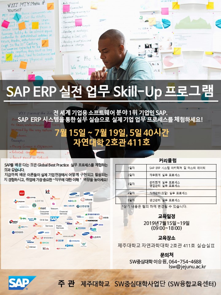 (SW중심대학) SAP ERP 실전 업무 Skill Up 교육 안내