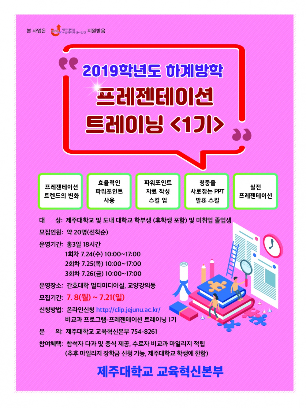 (모집중)【교육혁신본부】 2019학년도 하계방학 프레젠테이션 트레이닝 <1기> 모집 안내