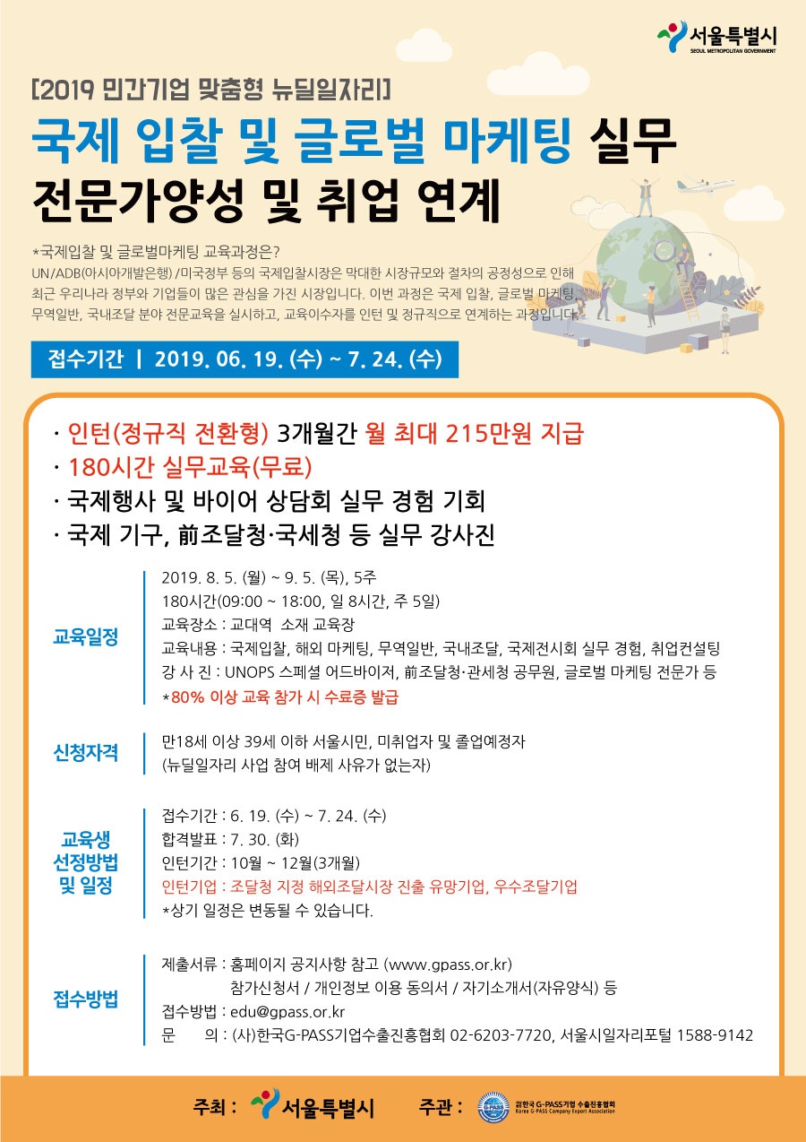 [G-PASS협회]「국제 입찰 및 글로벌 마케팅 실무 과정 교육생 모집」