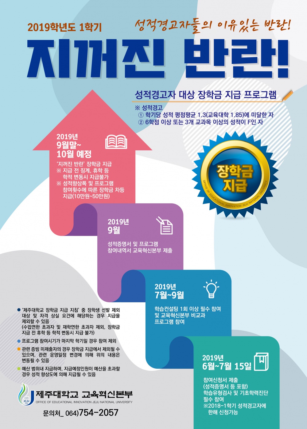 2019.1학기 직전학기 성적경고자들을 위한 「지꺼진 반란」 신청모집