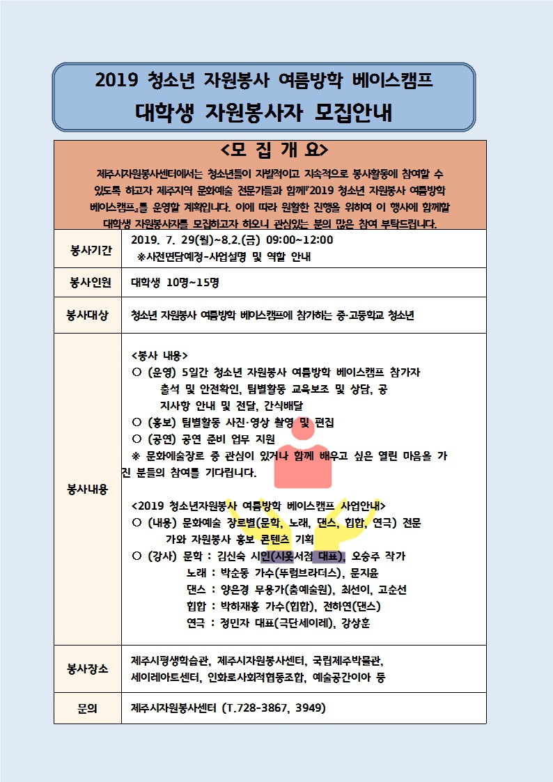 2019 청소년 자원봉사 여름방학 베이스캠프 대학생 자원봉사자 모집 안내