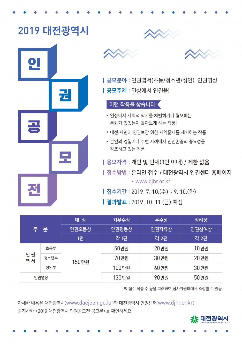 [대전광역시] 2019 대전광역시 인권공모전 안내