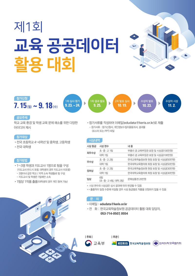 [교육부] 제1회 교육 공공데이터 활용 대회 안내