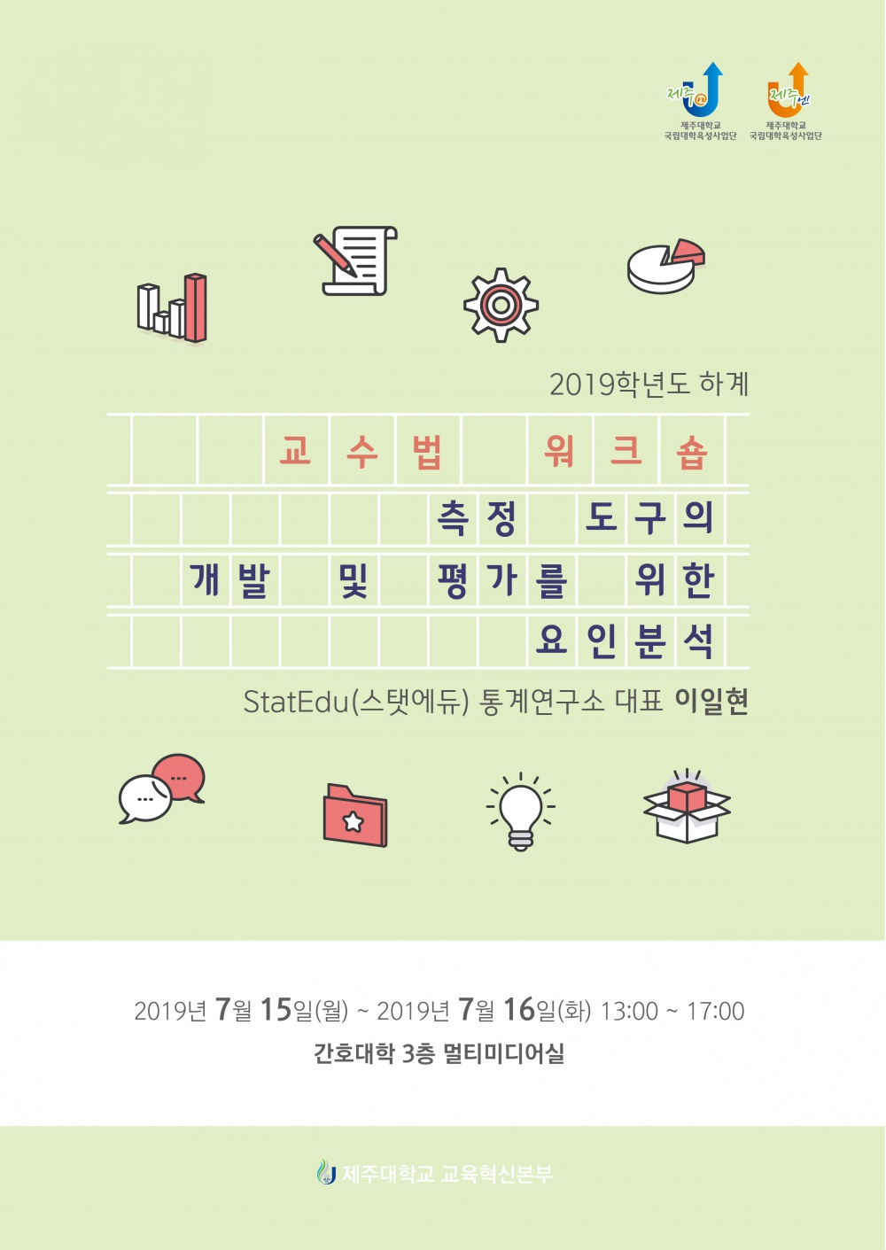 【교육혁신본부】2019-하계 교수법 워크숍 일정 및 신청 안내(3차-측정도구의 개발 및 평가를 위한 요인분석)