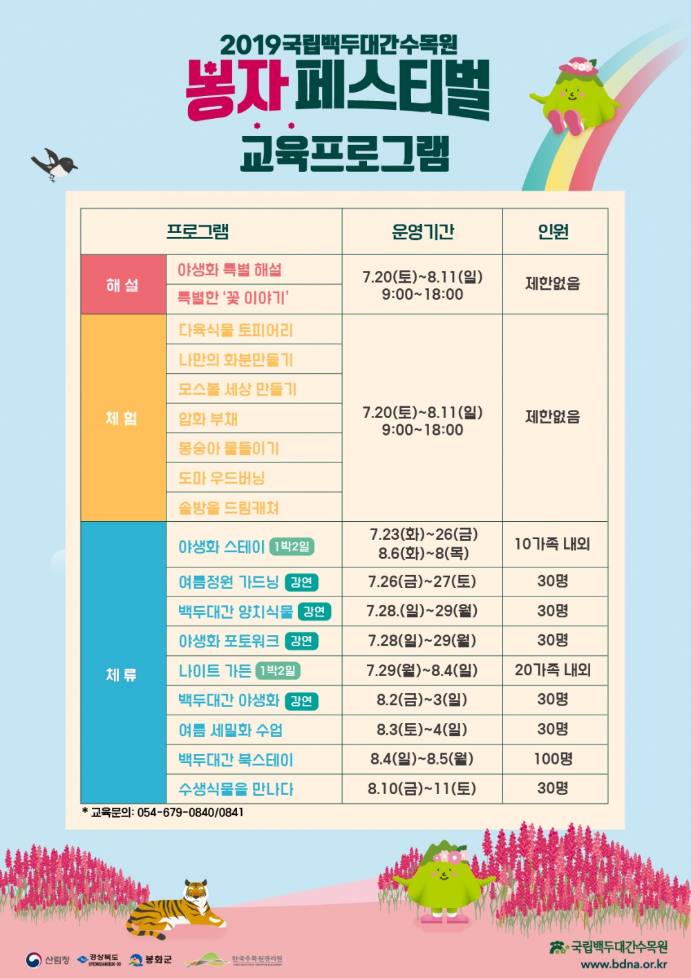 [국립백두대간수목원] '19년 국립백두대간수목원 자생식물 페스티벌 체류형 교육 프로그램 안내