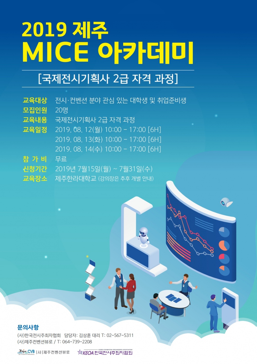 2019제주MICE아카데미_국제전시기획사2급 자격 과정