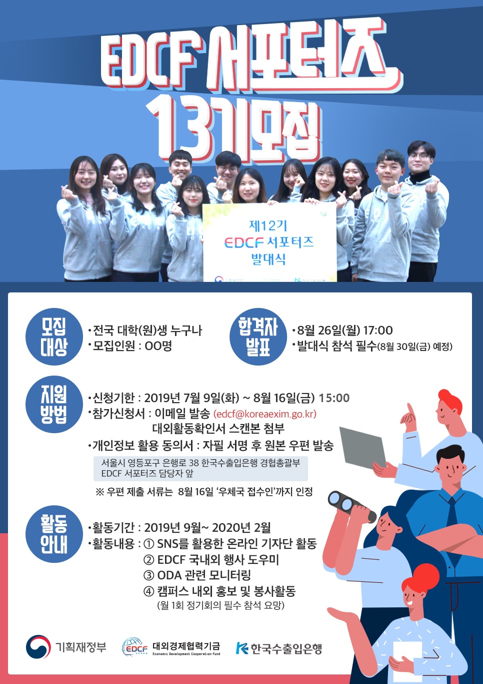 한국수출입은행 「제13기 EDCF 서포터즈 모집」안내