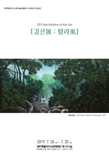 [제주특별자치도 문화예술진흥원] 『제25회 제주청년작가전 우수작가 2인 초청전』 안내