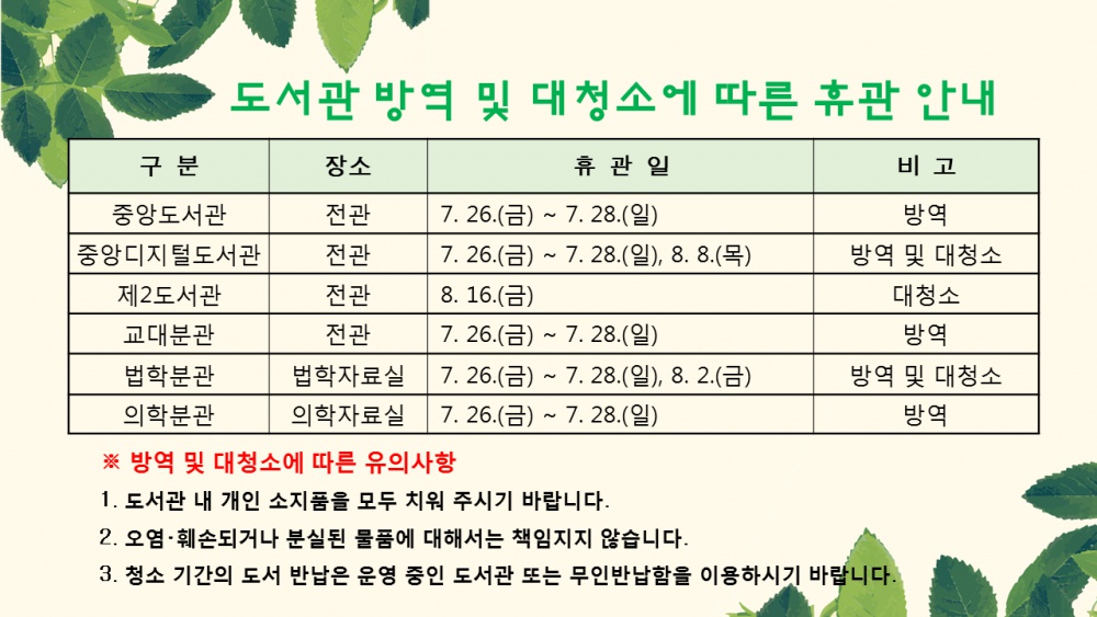 [중앙도서관]도서관 방역 및 대청소에 따른 휴관안내