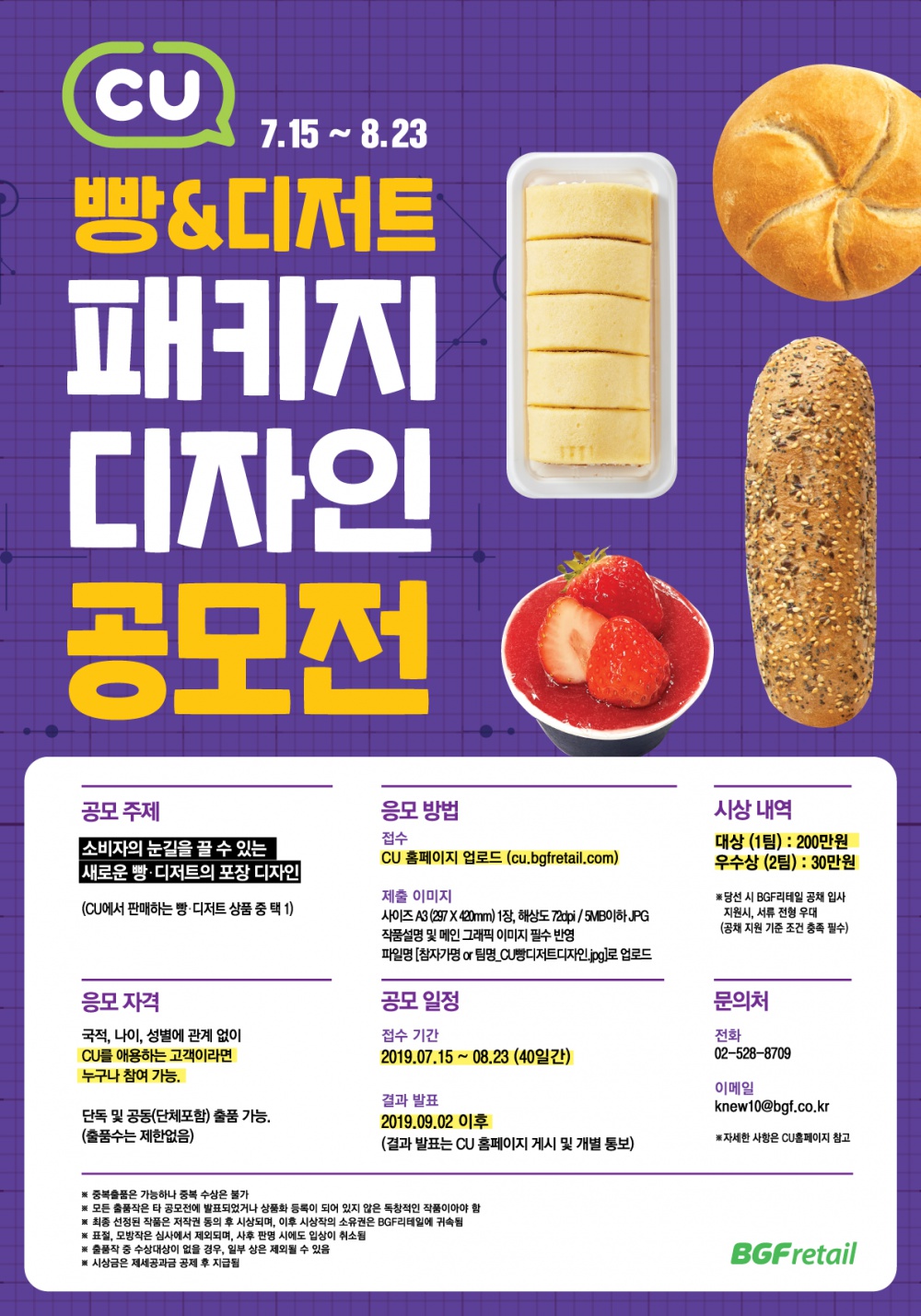 [BGF리테일] 2019년 CU 빵&디저트 패키지 디자인 공모전(~08/23)