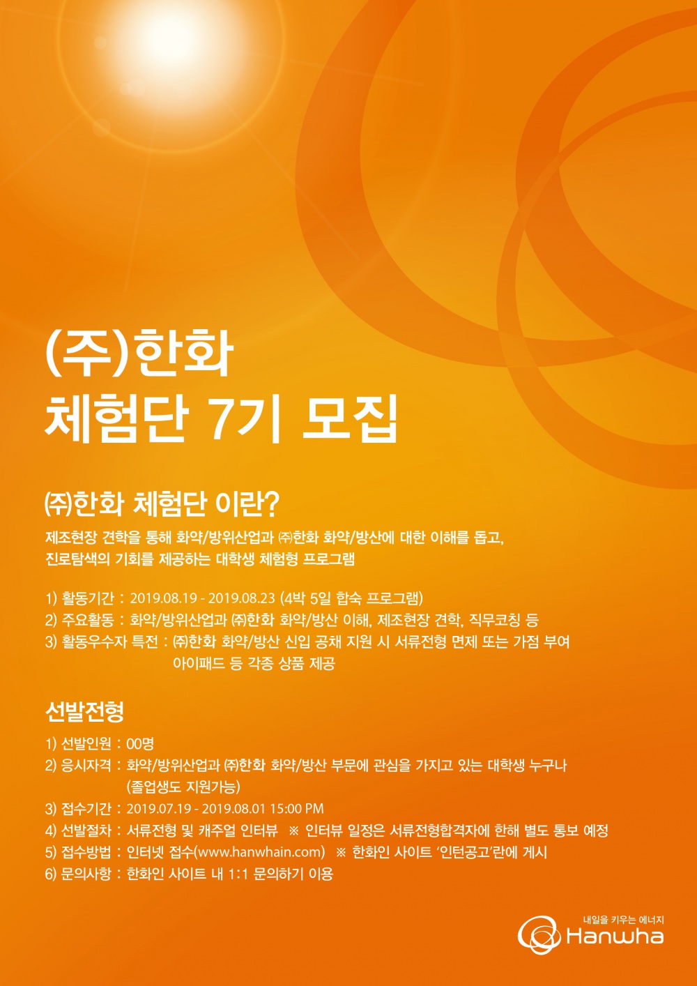 2019년 한화 체험단 7기 모집