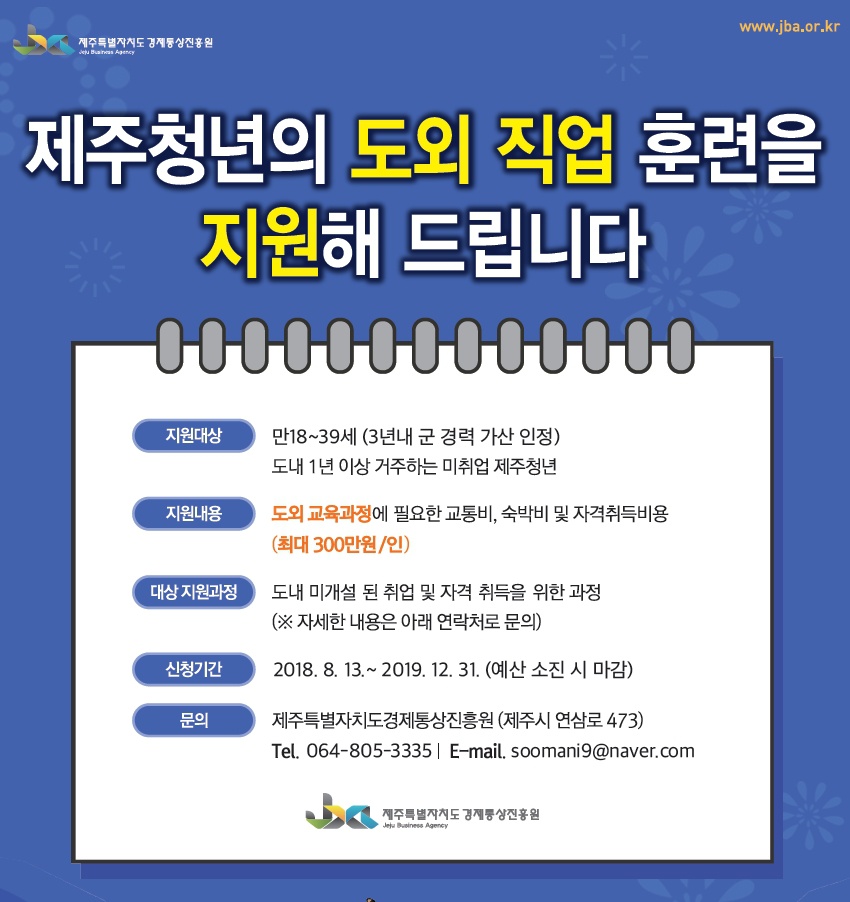 제주청년 도외직업훈련 지원 사업 참여자 모집 공고