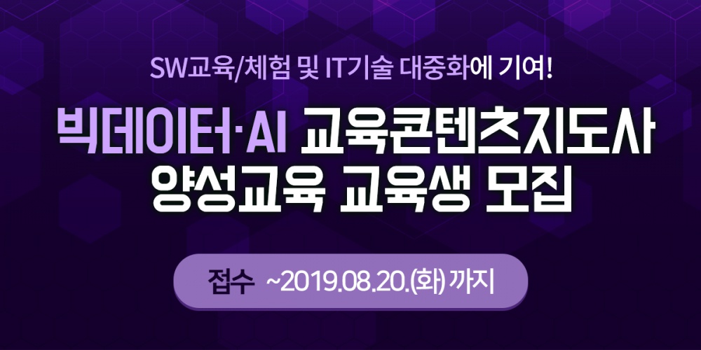 [WISET] 2019 빅데이터·AI 교육콘텐츠지도사 양성교육 교육생 모집 안내