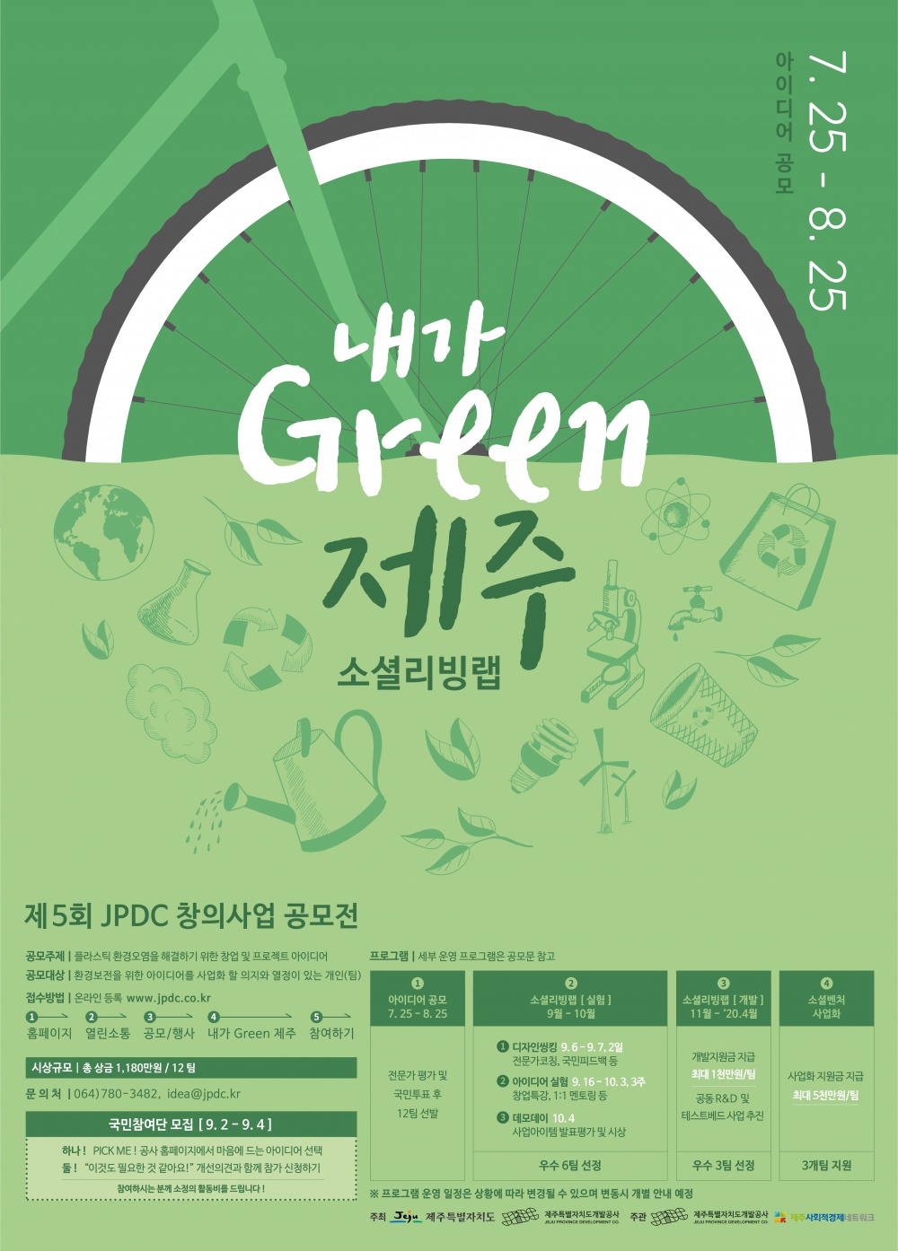 [제주특별자치도개발공사] 「제5회 JPDC 창의사업 공모전 내가Green제주 소셜리빙랩」 안내