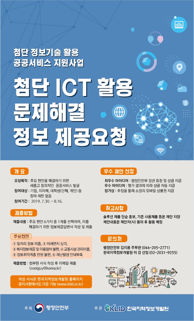 [행정안전부] 첨단 ICT활용 사회 이슈해결을 위한 솔루션 제안