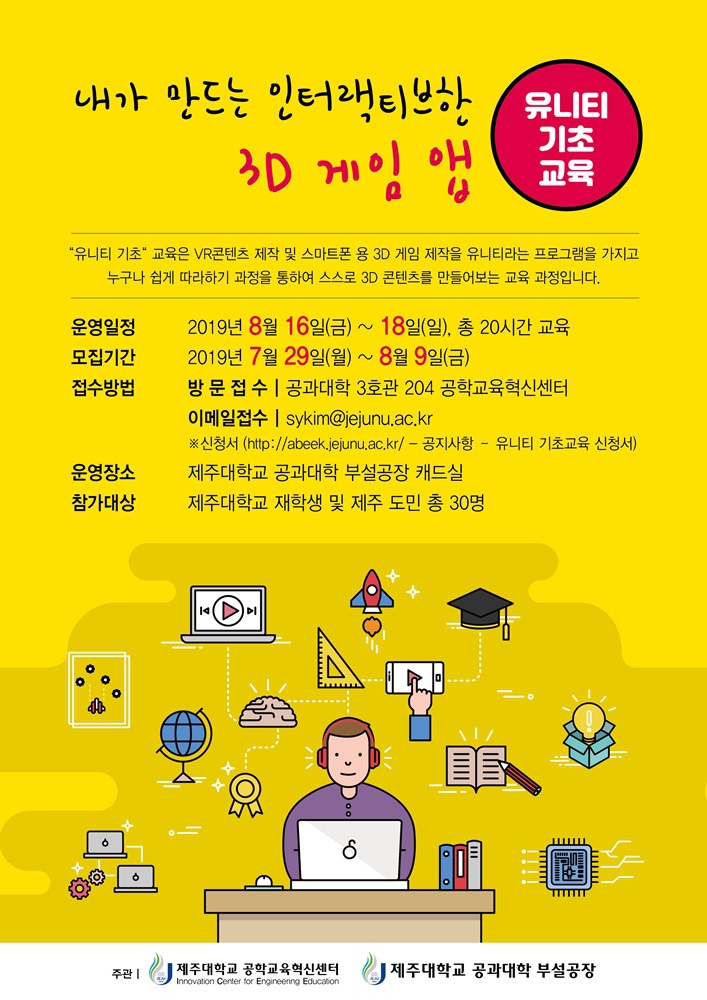 [공학교육혁신센터]내가 만드는 인터랙티브한 3D 게임 앱(유니티 기초 교육)