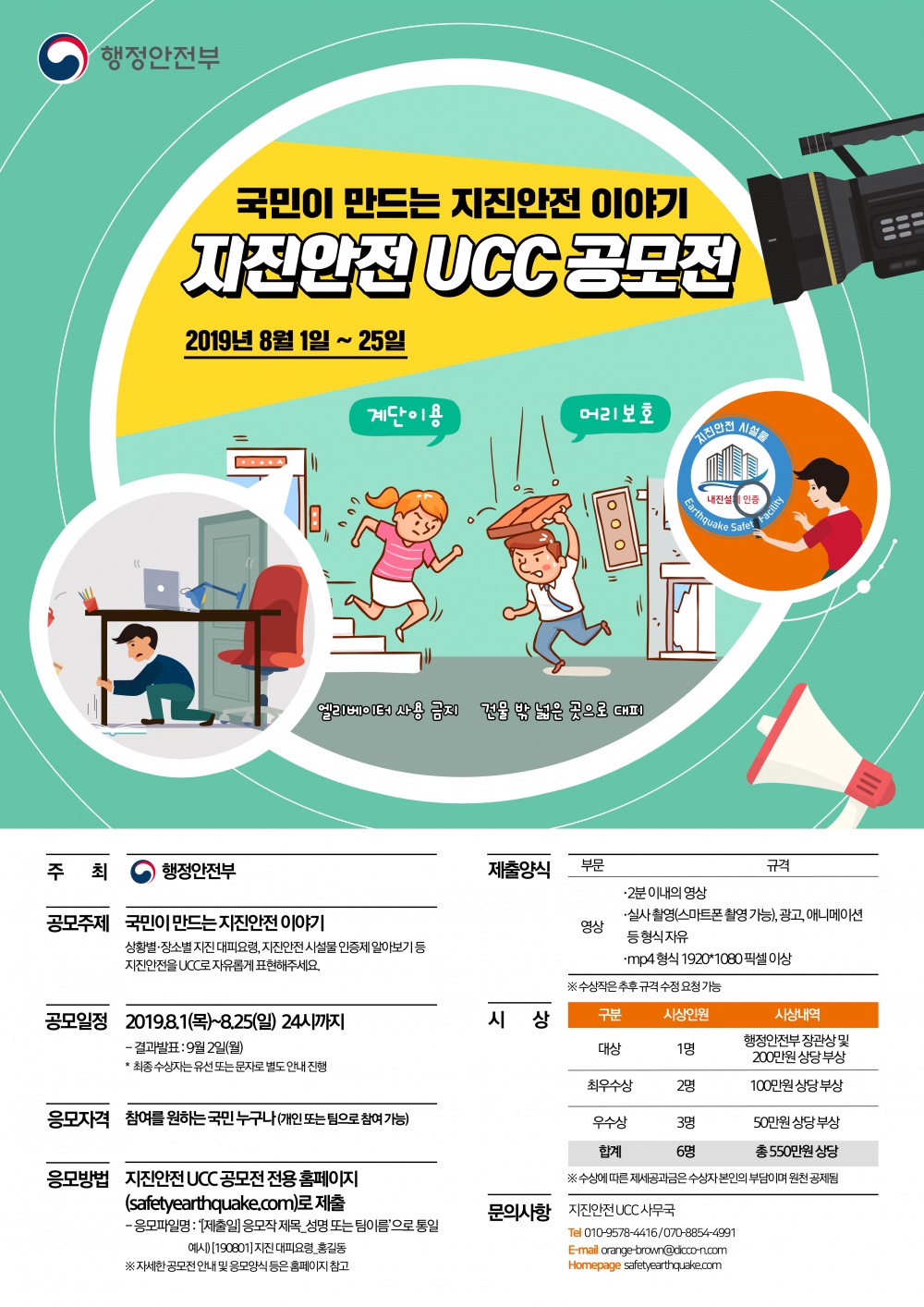 [행정안전부] 「지진안전 UCC 공모전」 개최 알림