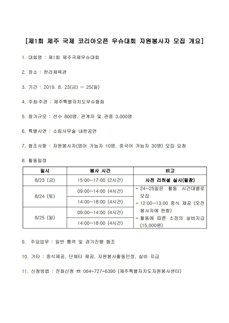 (도자원봉사센터)제1회 제주국제코리아오픈우슈대회 자원봉사자 모집 안내