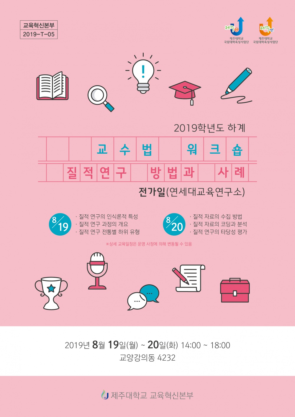 【교육혁신본부】2019-하계 교수법 워크숍 일정 및 신청 안내(5차-질적연구 방법과 사례)